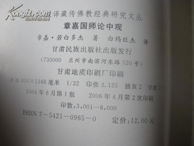 图片 甘肃民族出版社2006年一版二印《章嘉国师论中观》汉译藏传佛教经典研究文丛 近全品 库8 - 社会文化拍卖-孔夫子拍卖网